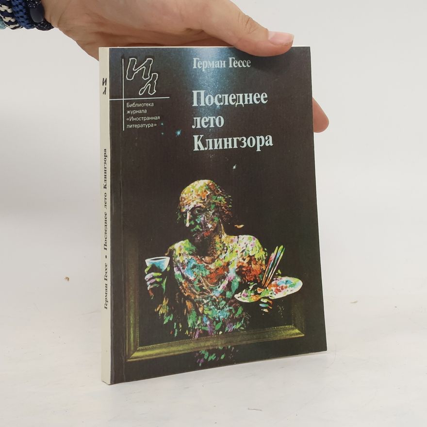 Hermann Hesse Последнее лето Клингзора