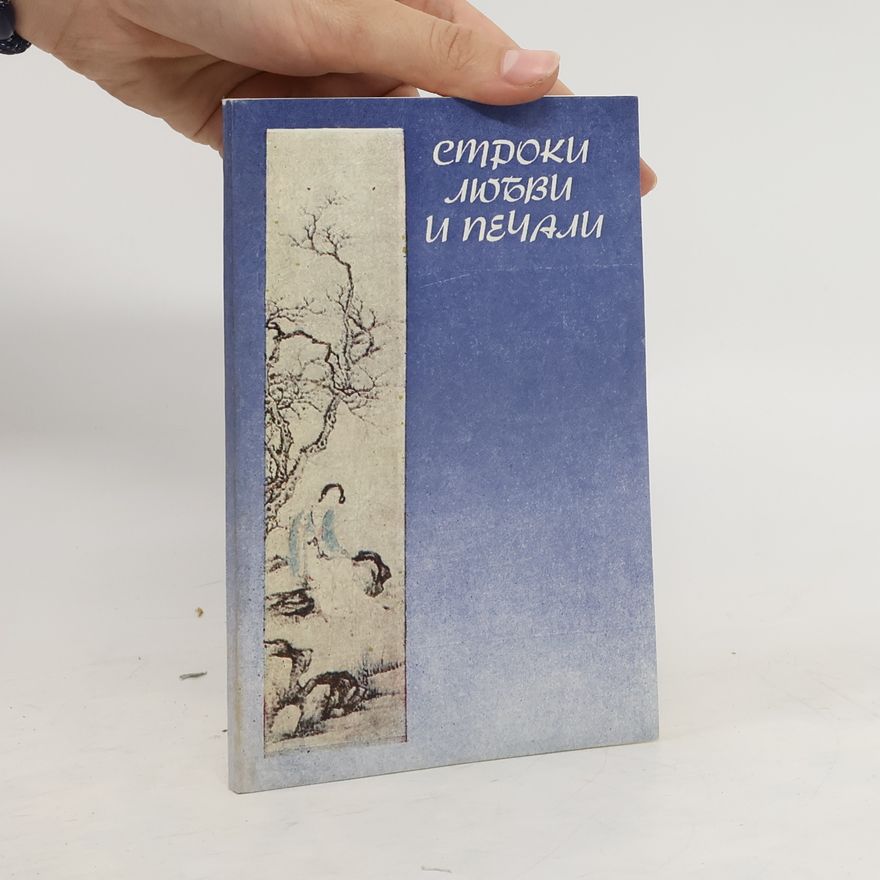 Various authors Строки любви и печали