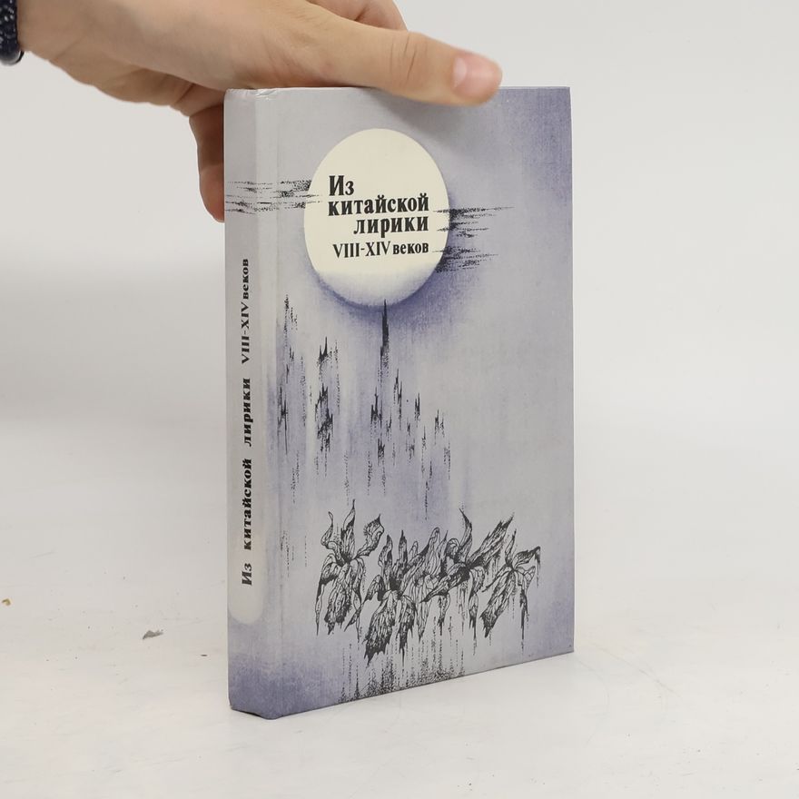 Collectif d'auteurs Из китайской лирики VIII-XIV веков