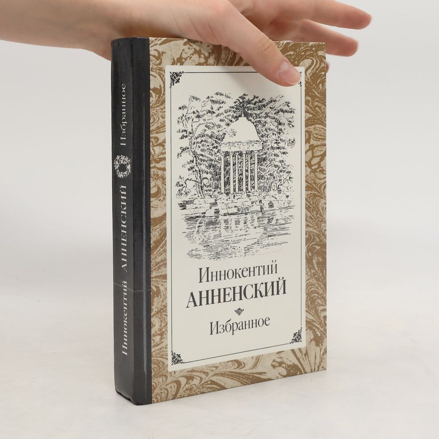 Иннокентий Анненский Избранное