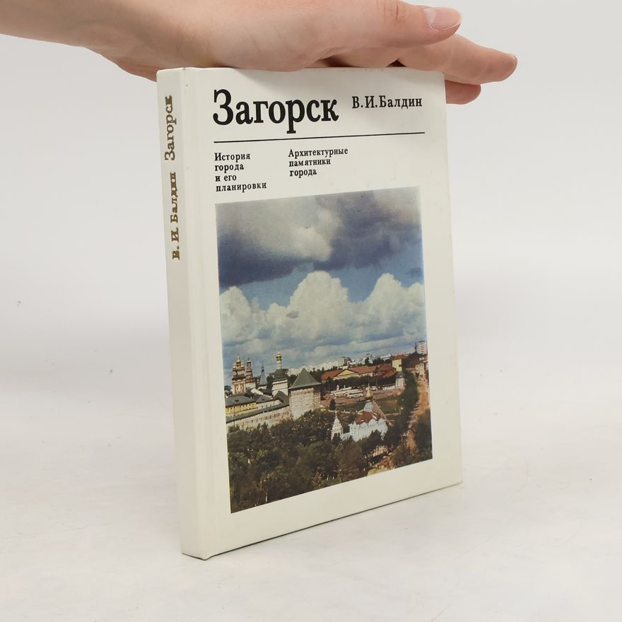 В.И. Балдин Загорск