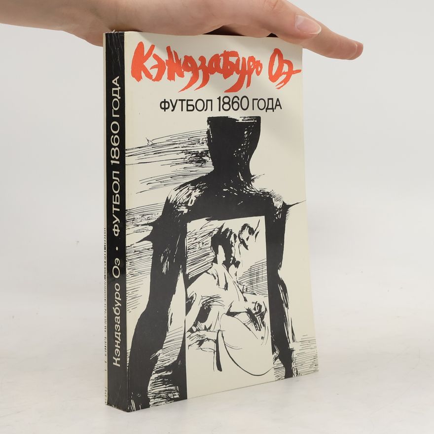 Kenzaburō Ōe футбол 1860 года