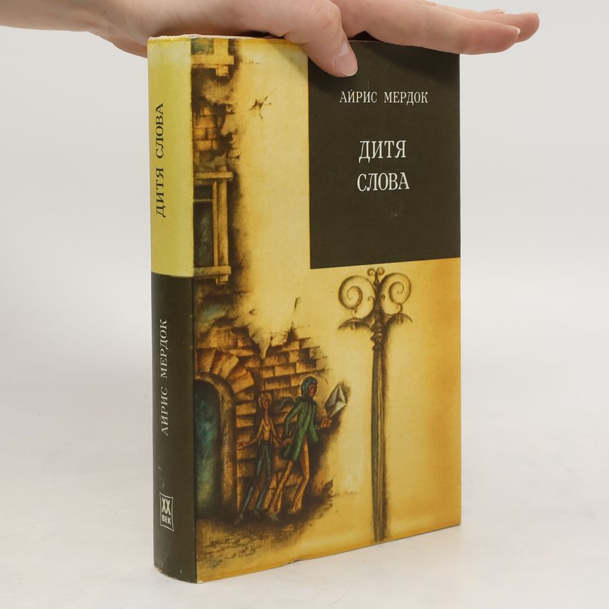 Iris Murdoch Дитя слова