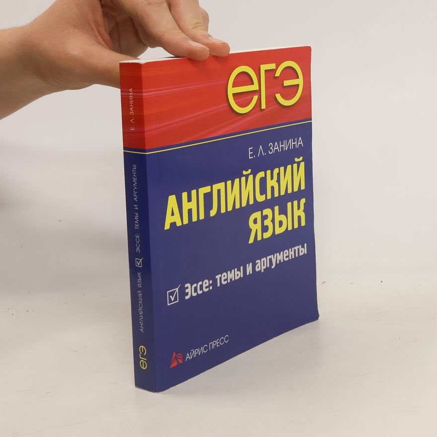 Е.Л. Занина ЕГЭ. Английский язык