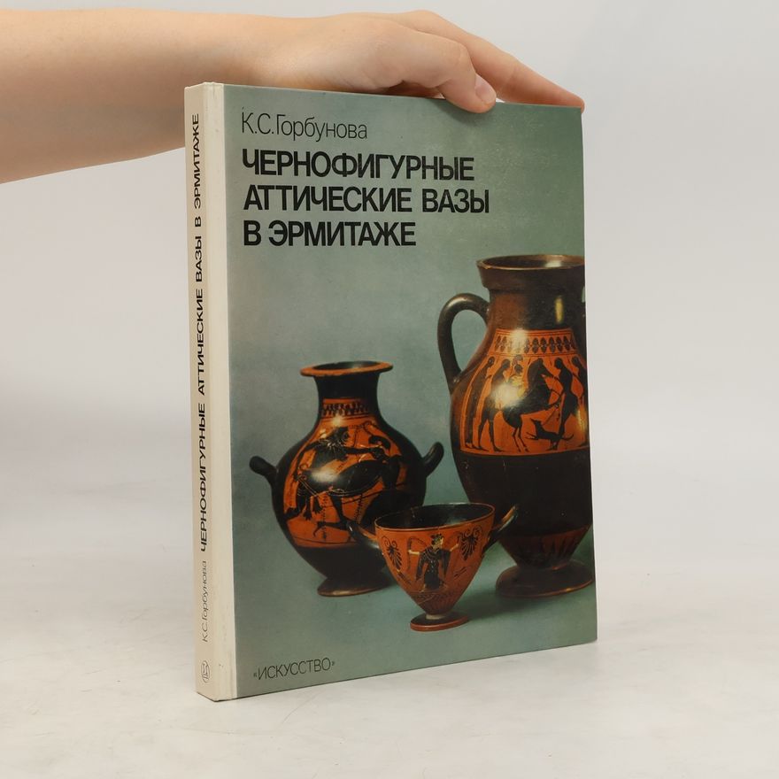 Ксения Сергеевна Горбунова Чернофигурные аттические вазы в эрмитаже