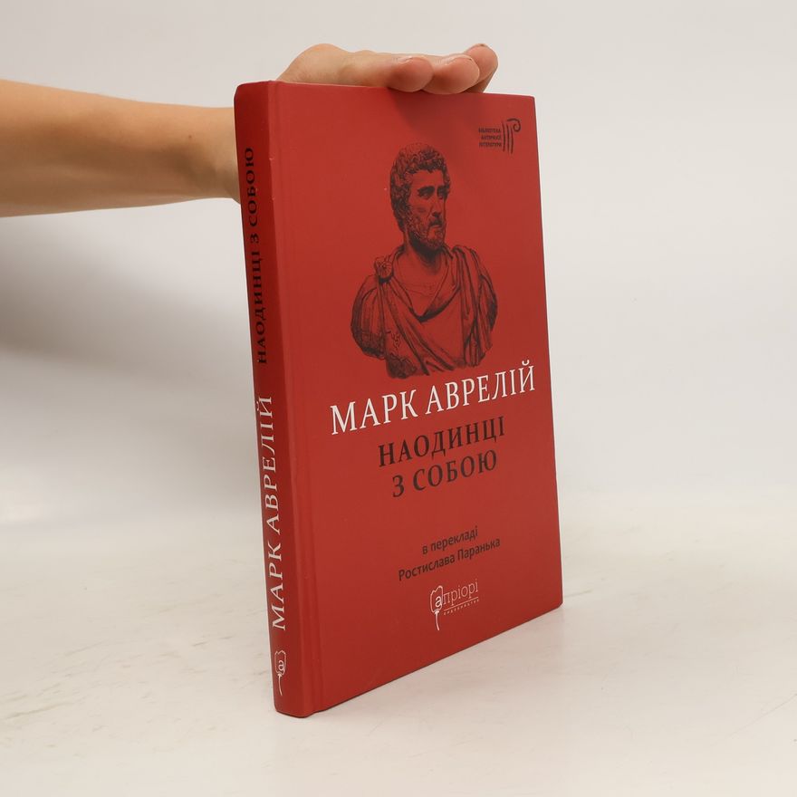 Antoninus Marcus Aurelius Марк Аврелій. Наодинці з собою