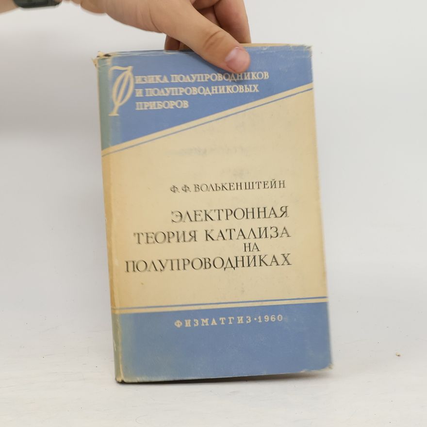 Волькенштейн Федор Федорович Электронная теория катализа на полупроводниках