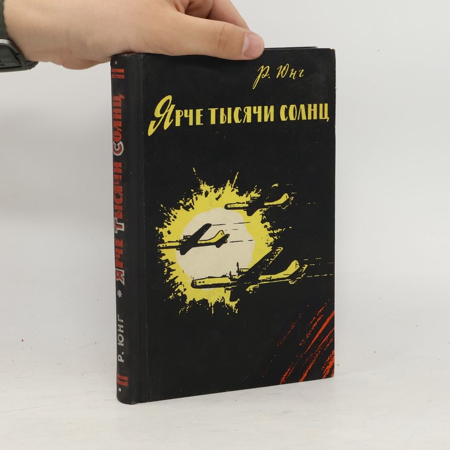 Robert Jungk Ярче тысячи солнц
