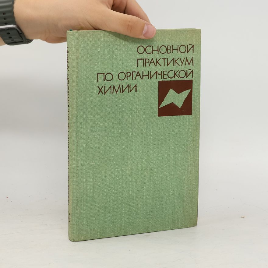Various authors Органикум. Практикум по органической химии