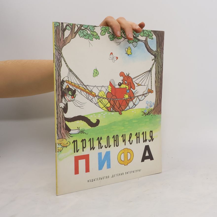 Various authors Приключения Пифа