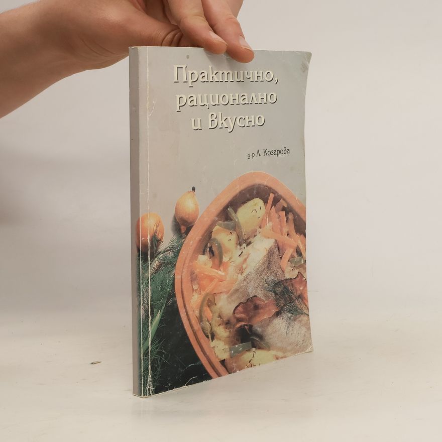Л. Козарова Практично, рационално и Вкусно