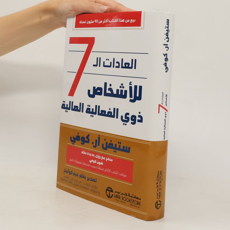Stephen R. Covey العادات السبع للناس الأكثر فعالية
