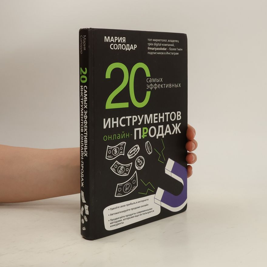 Solodar Maria Alexandrovna 20 самых эффективных инструментов онлайн-продаж