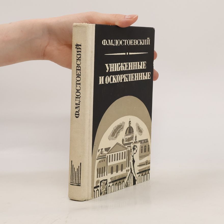 Fjodor Michailowitsch Dostojewski Униженные и оскорбленные