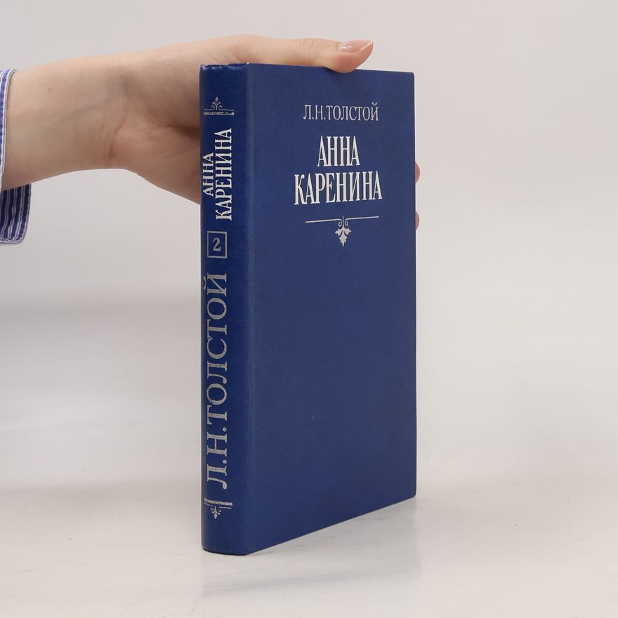 Lew Nikolajewitsch Tolstoi Анна Каренина. Том 2