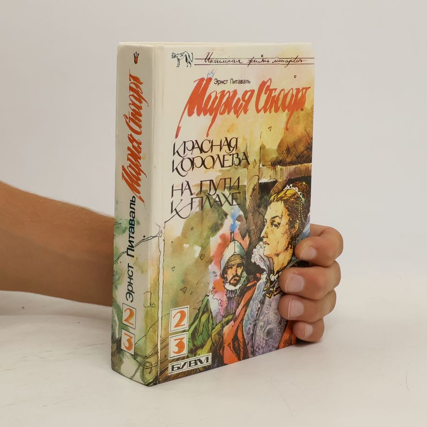 Ernst Pitaval Мария Стюарт 2, 3