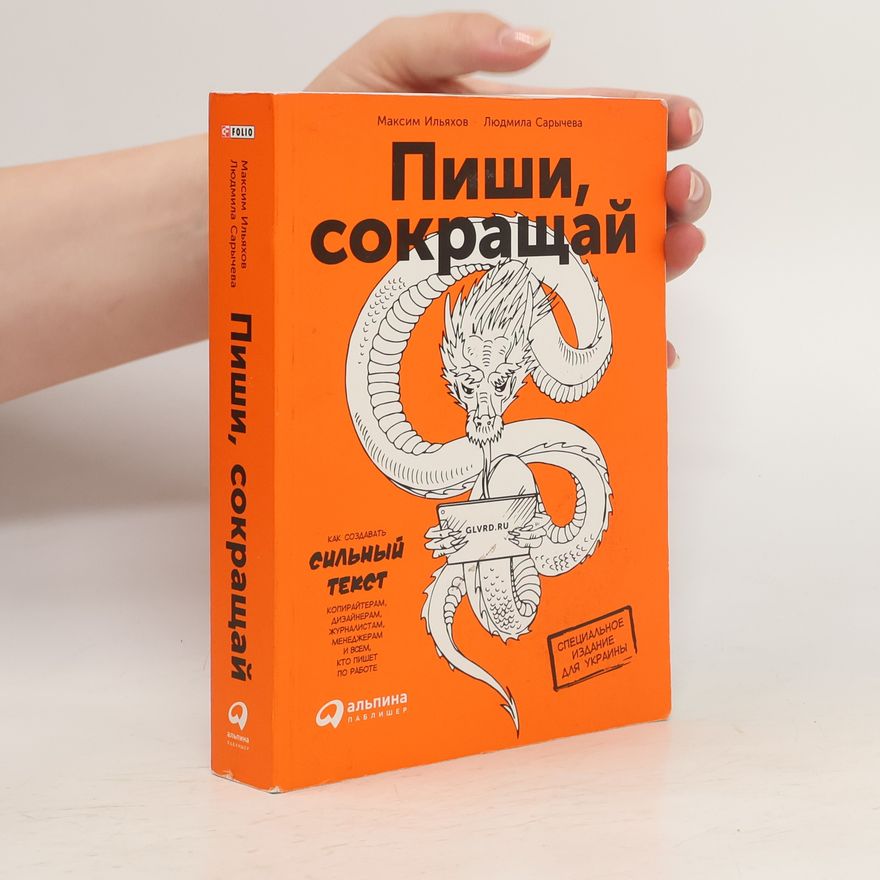 Maksim Ilyahov  Пиши, сокращай. Как создавать сильные тексты