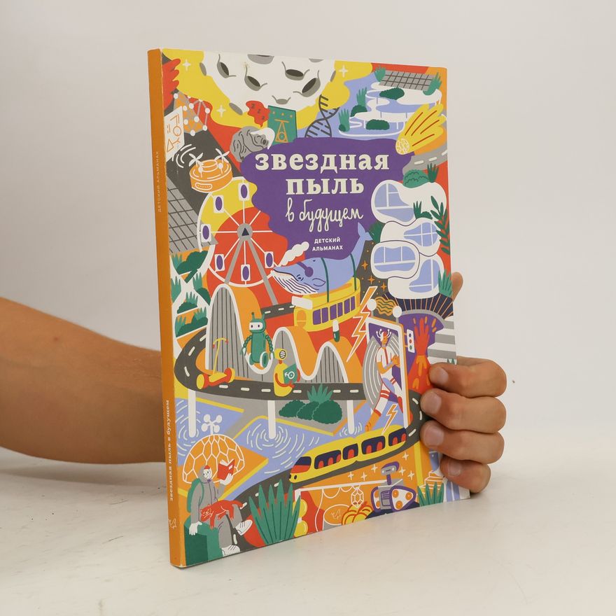 Autorenkollektiv Звездная пыль в будущем