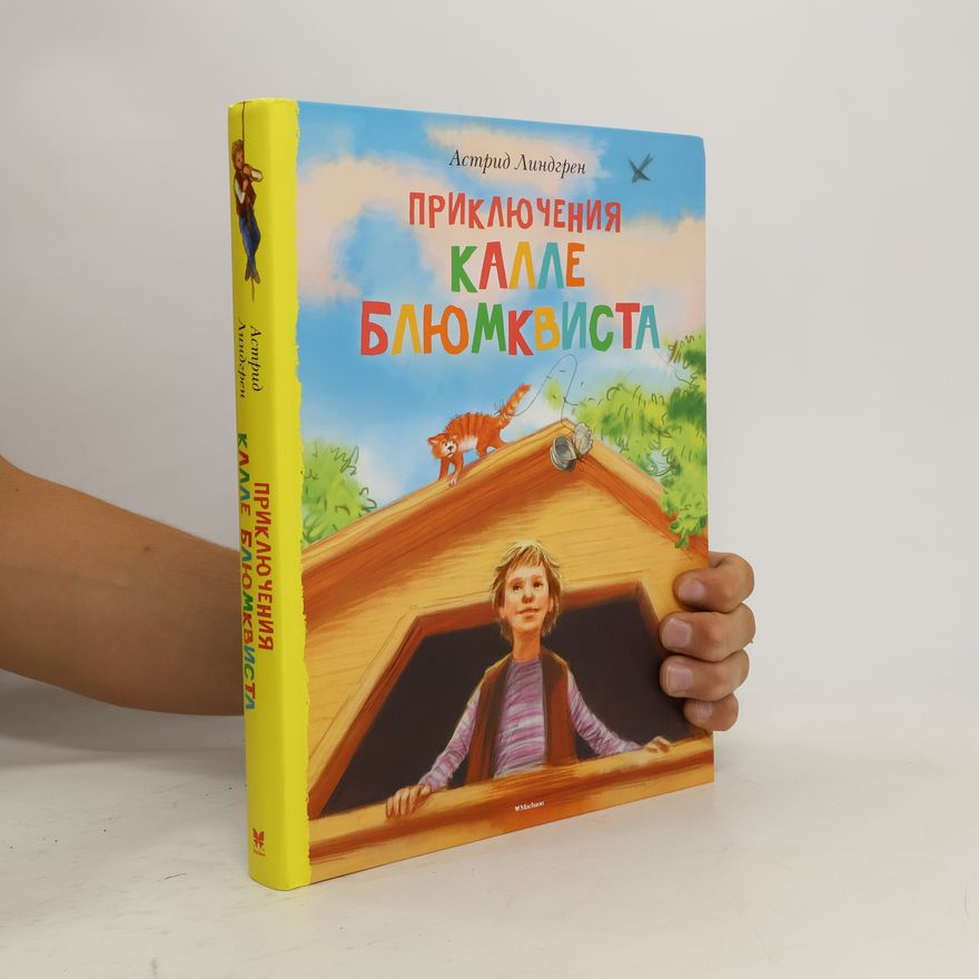 Astrid Lindgren Приключения Калле Блюмквиста