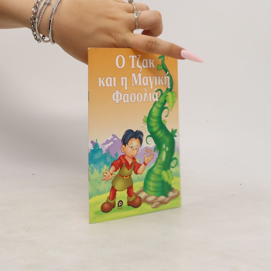 Kolektív autorov O Τζακ και η Μαγική Φασολιά