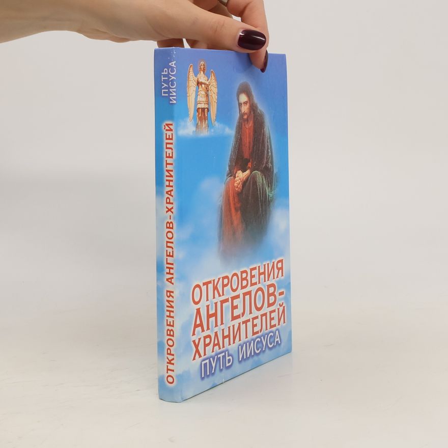 Autorenkollektiv Откровения ангелов-хранителей. Путь Иисуса