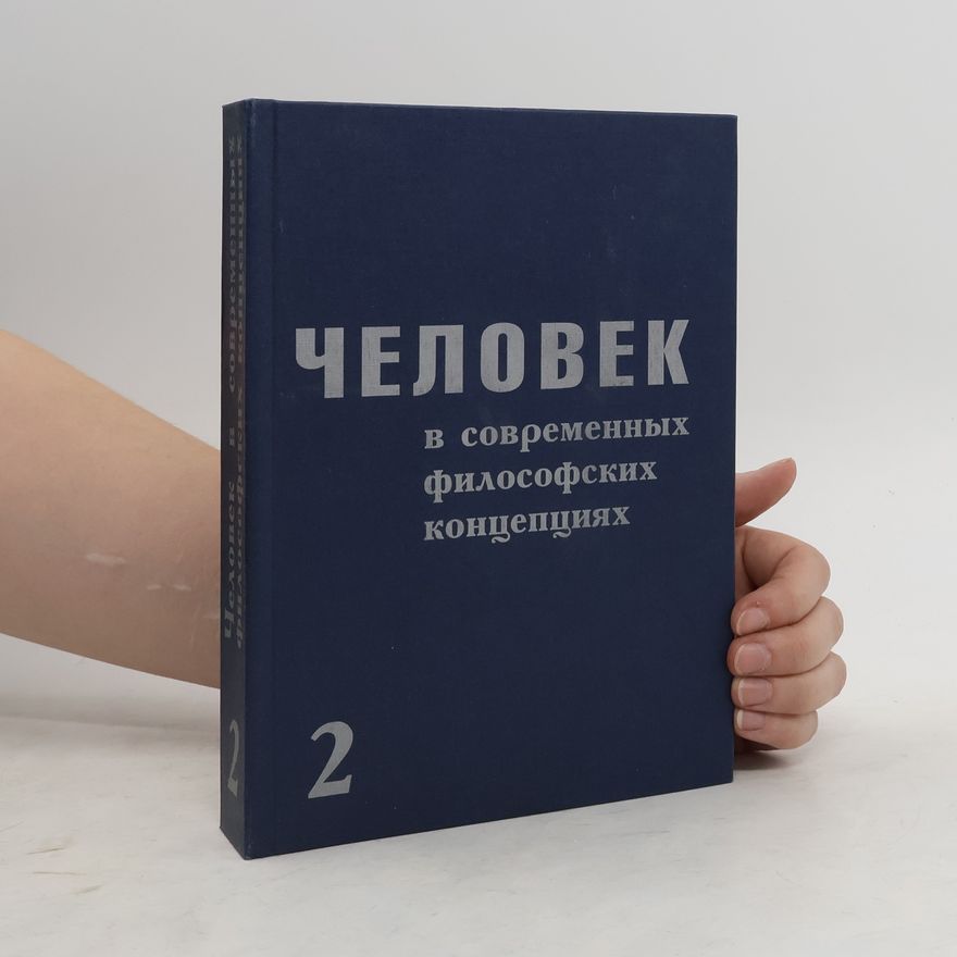 Various authors Человек в современных философских концепциях 2