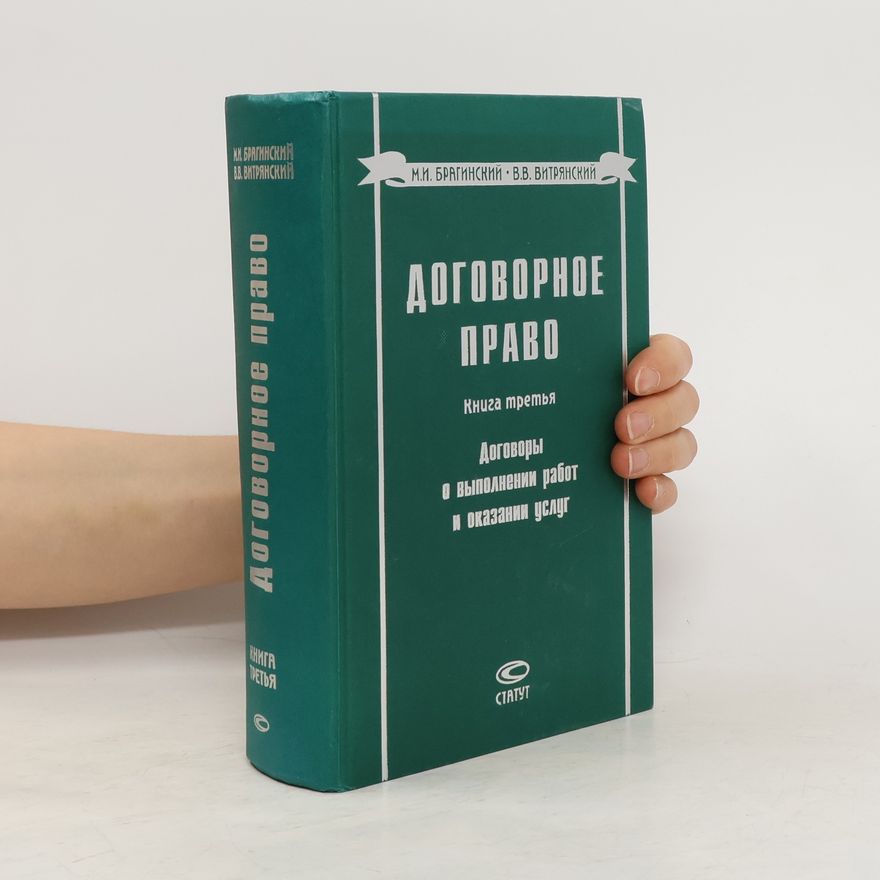 Василий Владимирович Витрянский Договорное право
