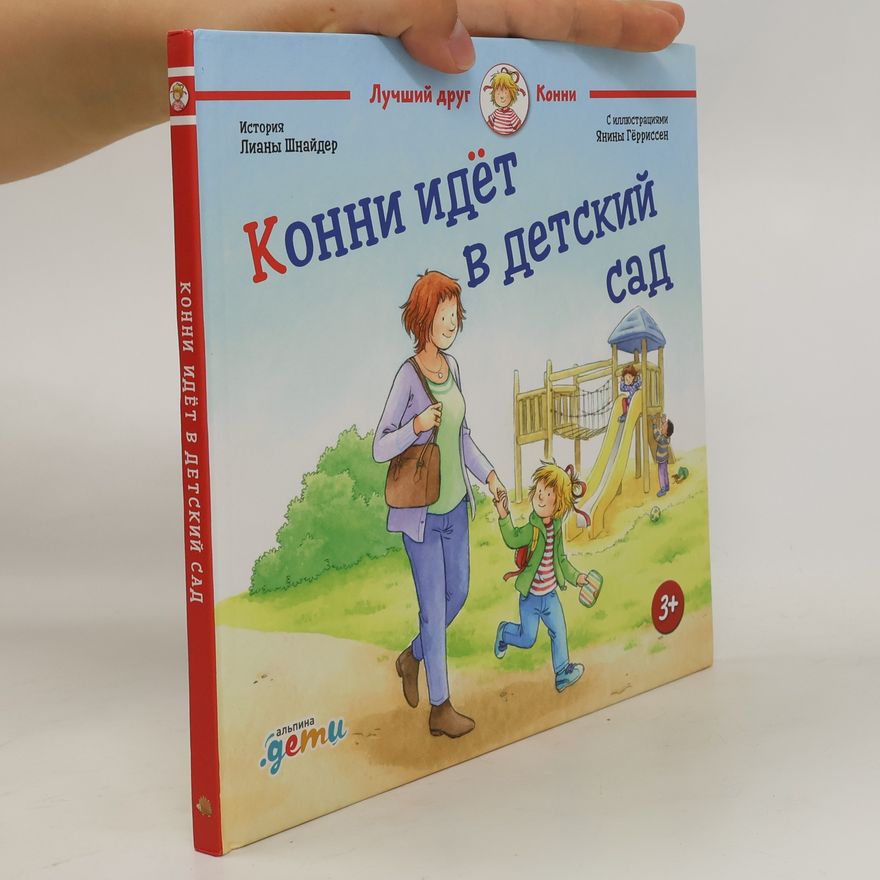 Liane Schneider Конни идет в детский сад