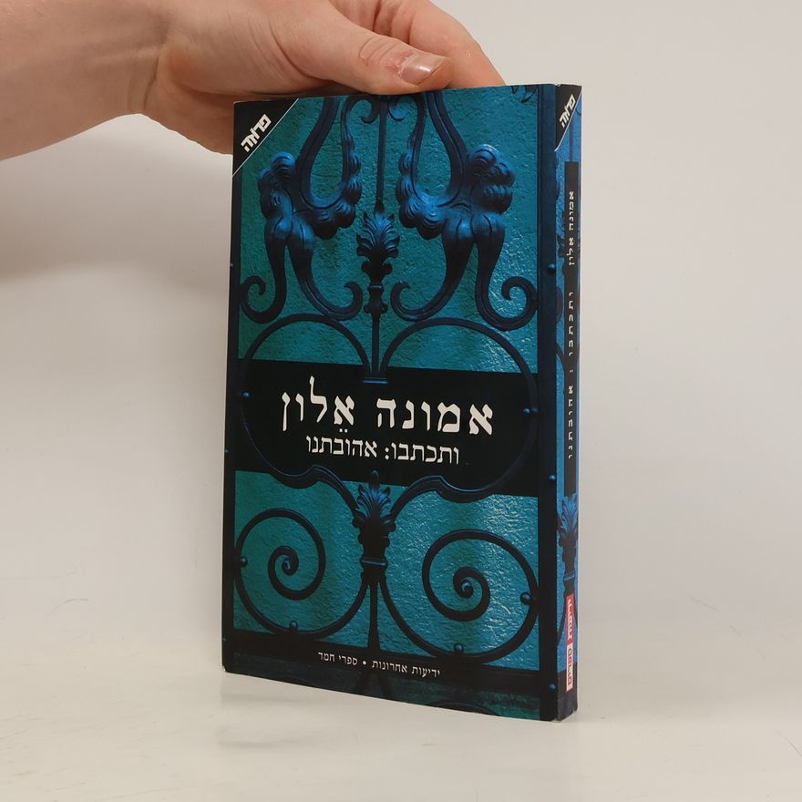 Emunah Alon ותכתבו: אהובתנו