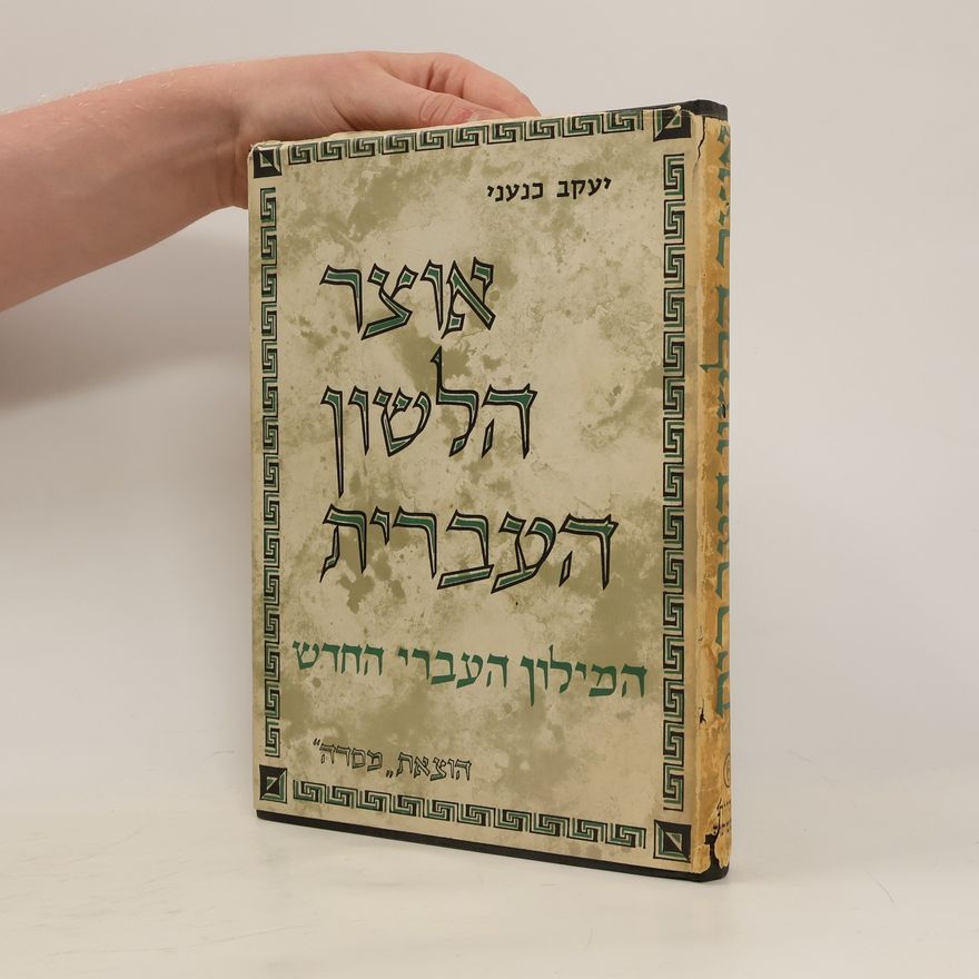 Yaakov Cnaani אוֹצֵר הַלְּשׁוֹן הָעִבְרִית לִתְקופּוֹתֶיהָ הַשׁוֹנוֹת 6
