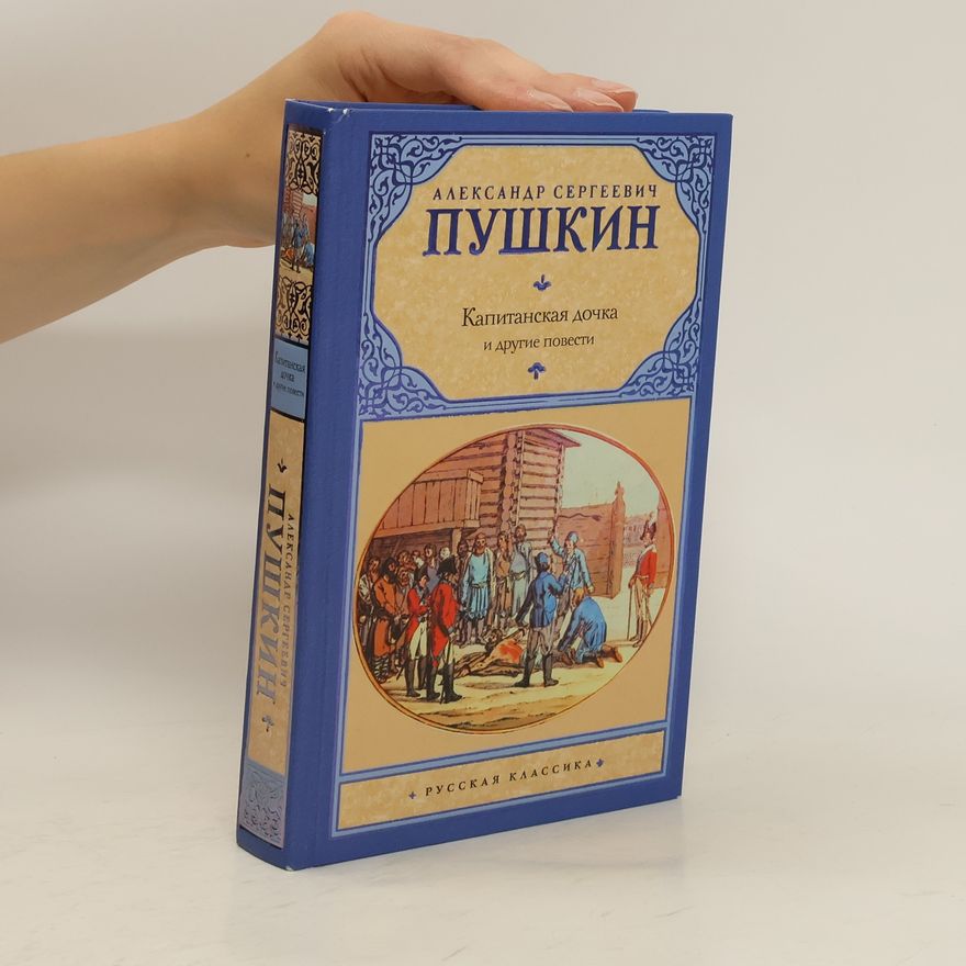 Alexander Pushkin Капитанская дочка и другие повести