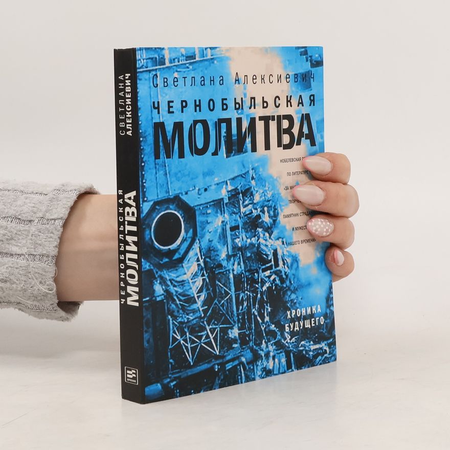 Светлана А. Алексиевич Чернобыльская молитва