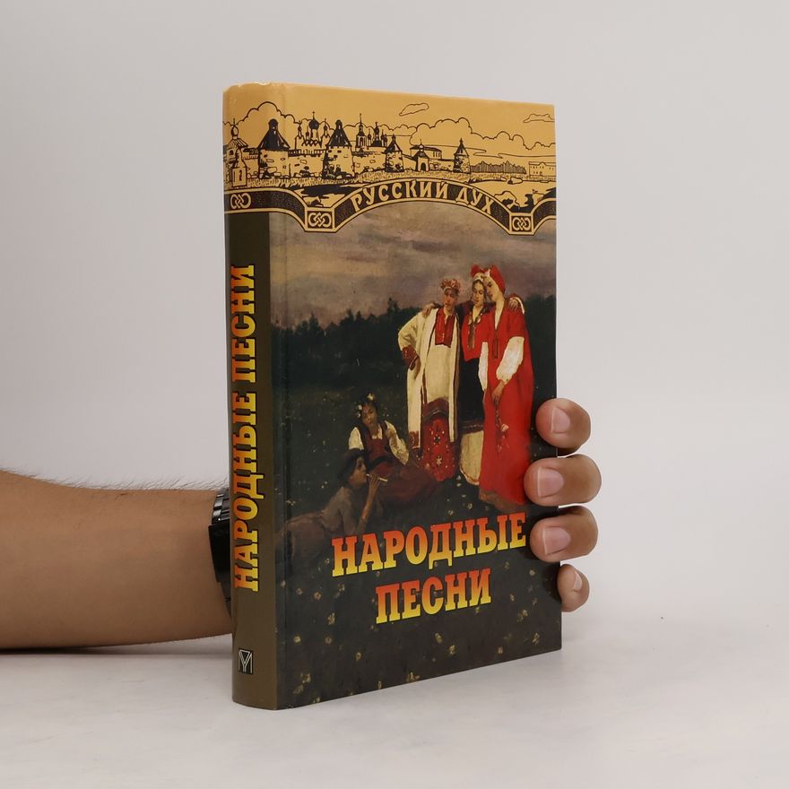 Various authors Народные песни