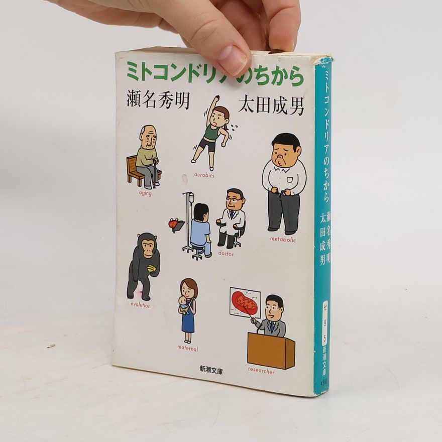 Sena Hideaki ミトコンドリアのちから