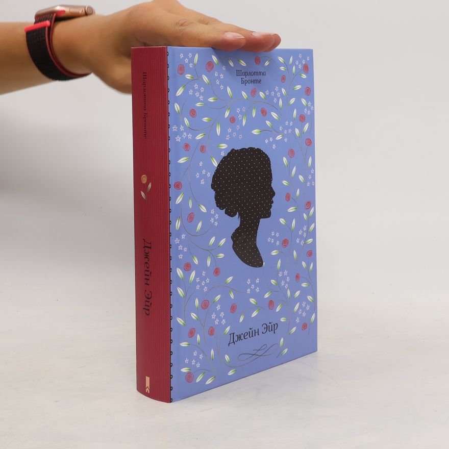 Charlotte Brontë Джейн Эйр