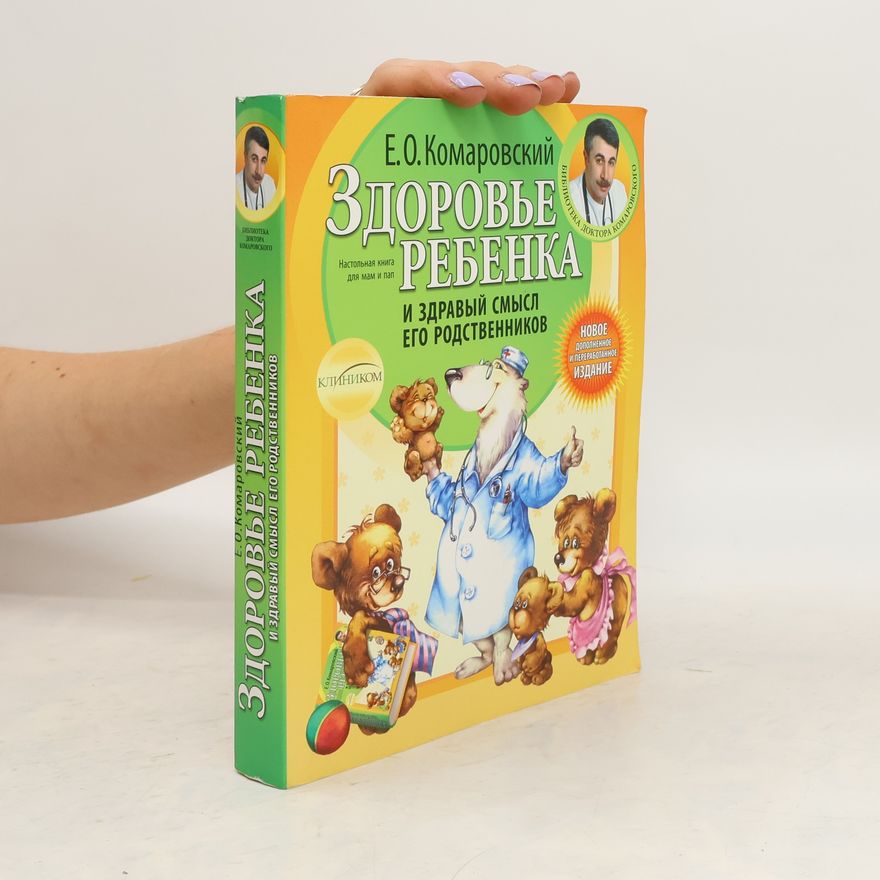 Autorenkollektiv Здоровье ребенка и здравый смысл его родственников (Zdorove rebenka i zdravyi smysl ego rodstvennikov)