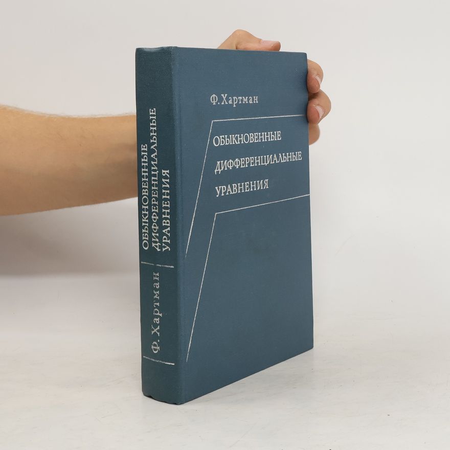 Ф. Хартман Обыкновенные дифференциальные уравнения