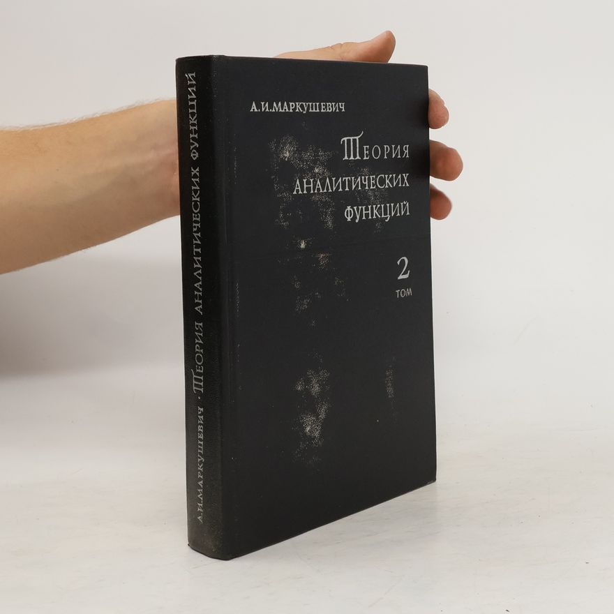 Маркушевич А. И. Теория аналитических функций. Т. 2.