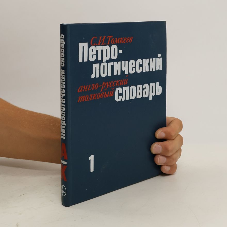 Сергей Иванович Томкеев Петрологический англо-русский толковый словарь 1
