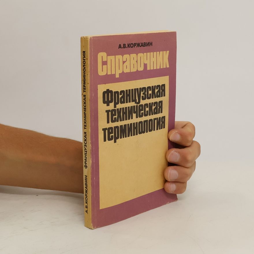 Arkadij Vasiljevič Koržavin справочник французской технической терминологии