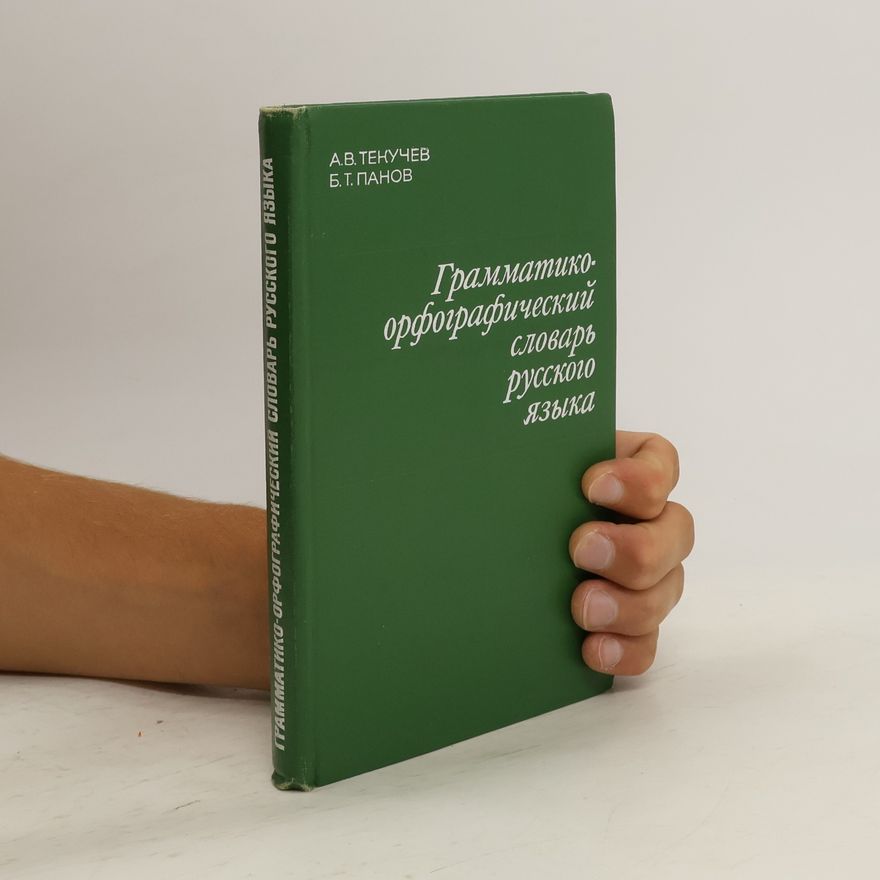 Борис Трофимович Панов Грамматико-орфографический словарь русского языка