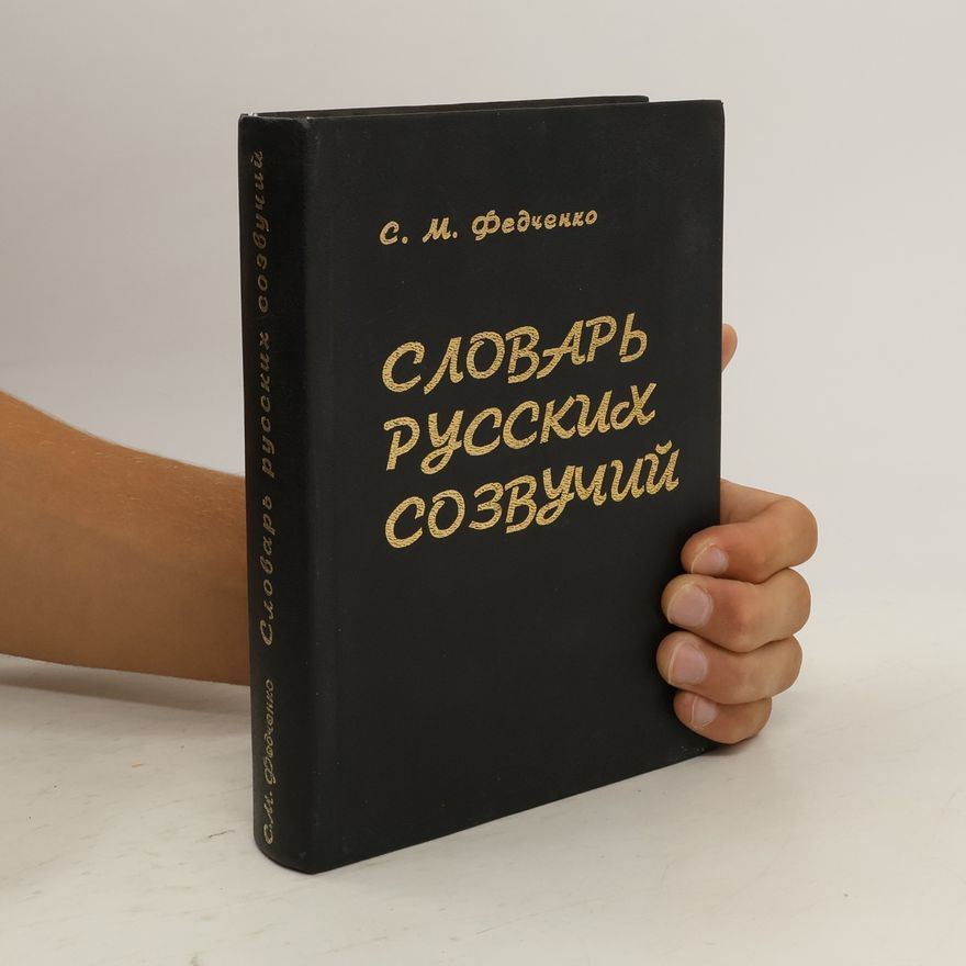 Станислав Матвеевич Федченко Словарь русских созвучий