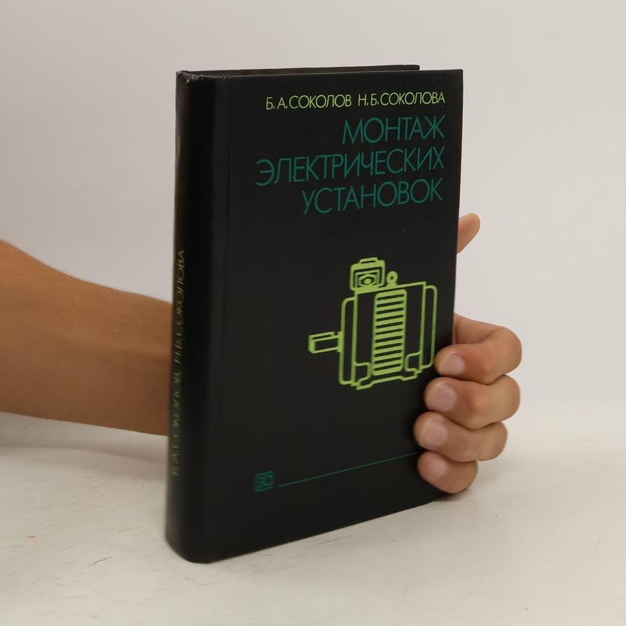 Борис Алексеевич Соколов Монтаж электрических установок