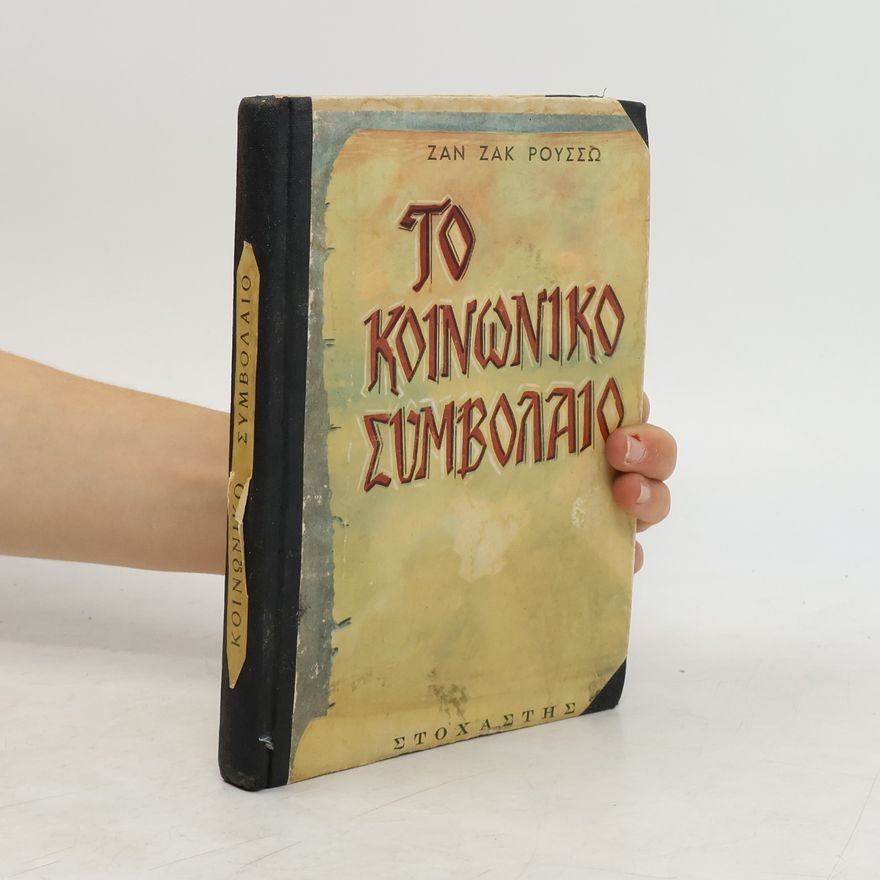 Jean-Jacques Rousseau Το Κοινωνικό Συμβόλαιο