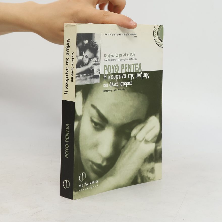 Ruth Rendell Η κουρτίνα της μνήμης και άλλες ιστορίες
