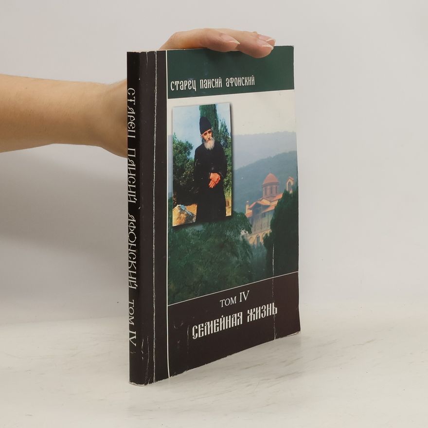 Paisios Svatohorec Семейная жизнь 4
