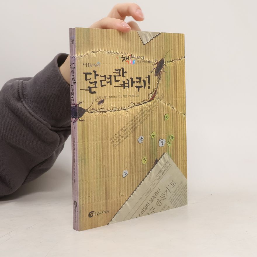 최정금 달려라 바퀴(높새바람 11)