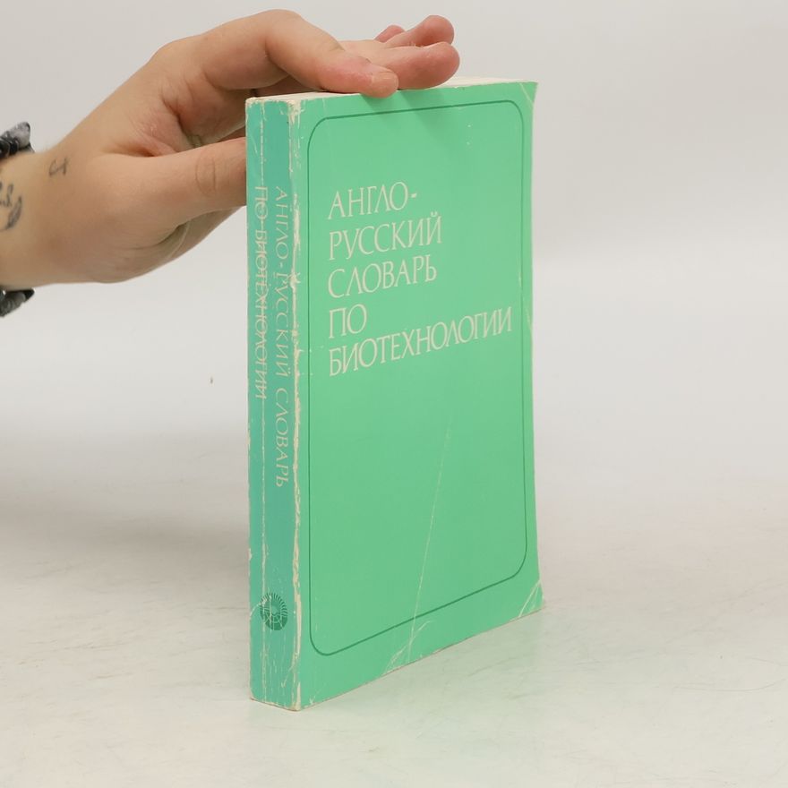 Various authors Англо-русский словарь по биотехнологии