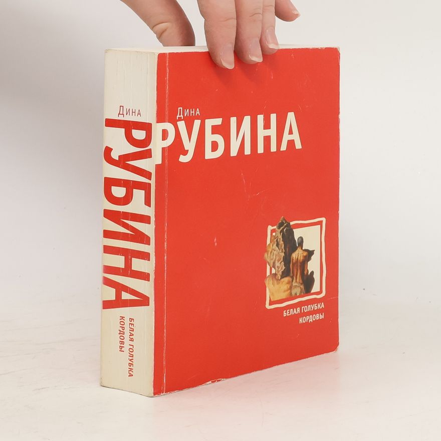 Dina Rubina Белая голубка Кордовы