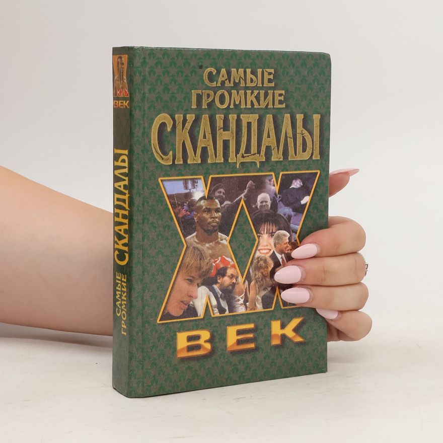 Kolektiv autorů Самые громкие скандалы XX. век